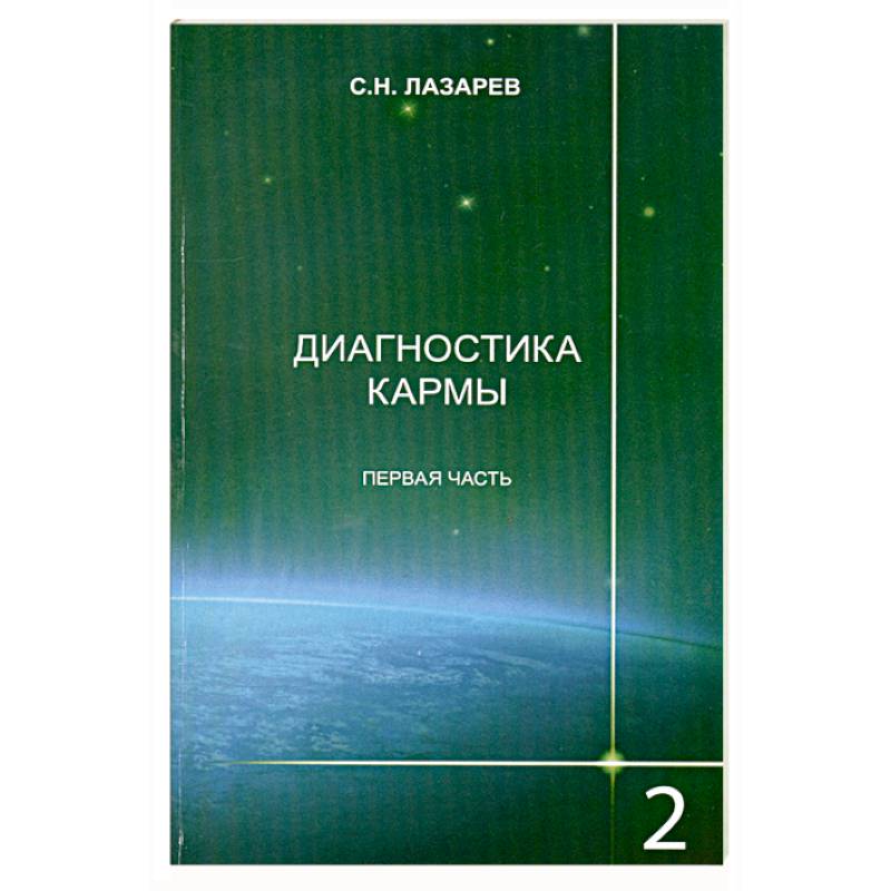 Диагностика кармы. Книга 2. Чистая карма. Часть 1
