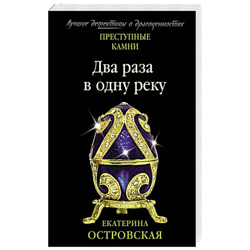 Два раза в одну реку