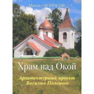 Храм над Окой. Архитектурный проект В.Поленова