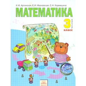 Математика: Учебник для 3 класса. В 2 частях. Часть 2
