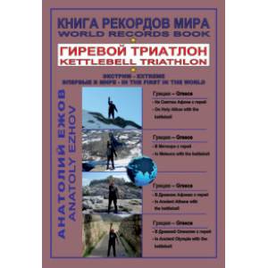 Книга рекордов мира. Гиревой триатлон. На Святом Афоне с гирей. В Метеоре с гирей