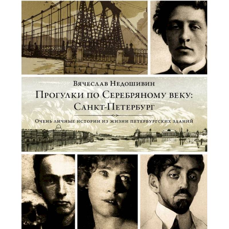 Прогулки по Серебряному веку. Санкт-Петербург