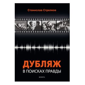 Дубляж: в поисках правды