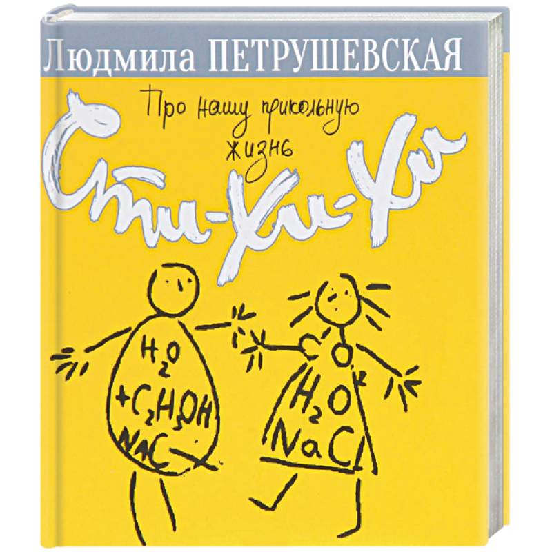 Про нашу прикольную жизнь. Сти-хи-хи