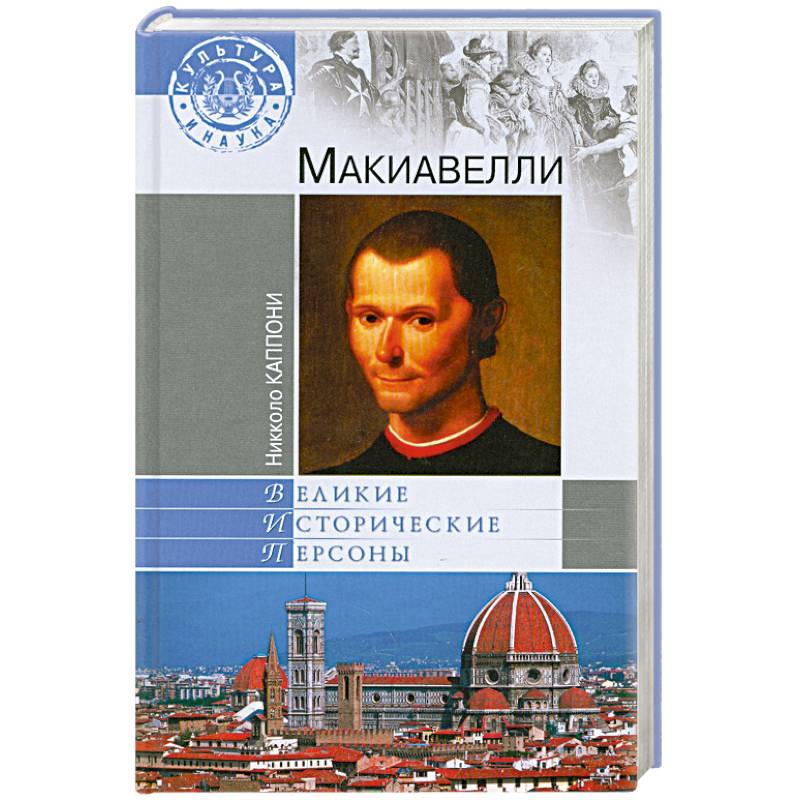 Макиавелли