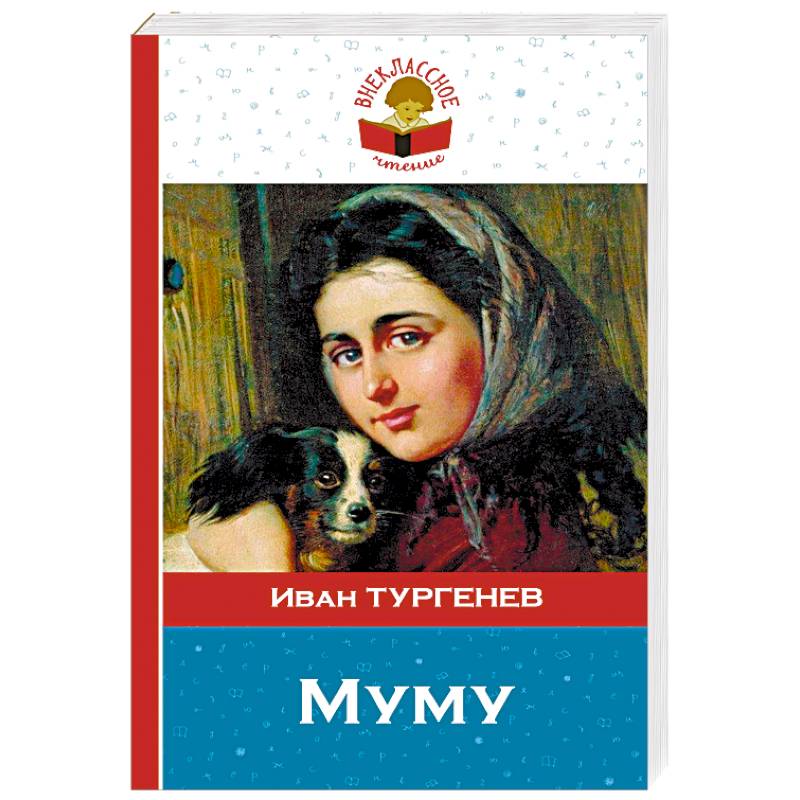 О чем книга муму