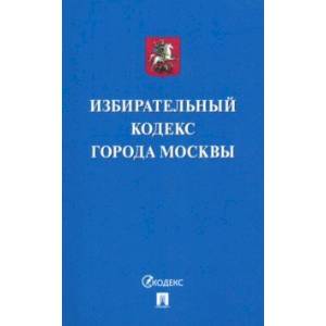 Избирательный кодекс города Москвы