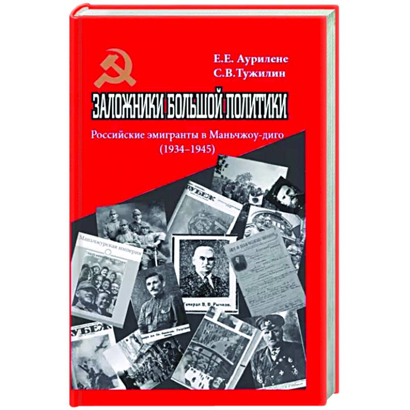 Заложники большой политики. Российские эмигранты в Маньчжоу-диго (1934–1945) Заложники большой политики. Российские эмигранты в Маньчжоу-диго (1934–1945)