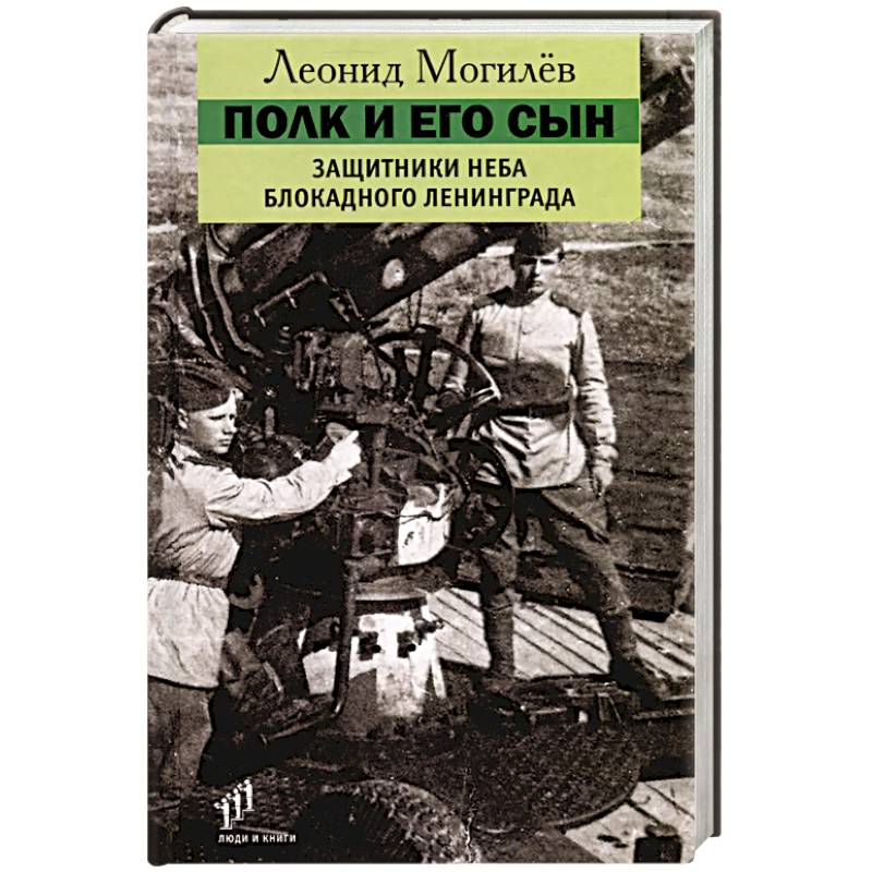 Полк и его сын. Защитники неба блокадного Ленинграда. Документы, воспоминания, художественная реконструкция Полк и его сын. Защитники неба блокадного Ленинграда. Документы, воспоминания, художественная реконструкция