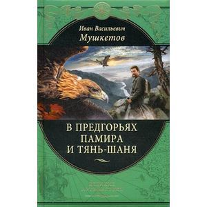 В предгорьях Памира и Тянь-Шаня