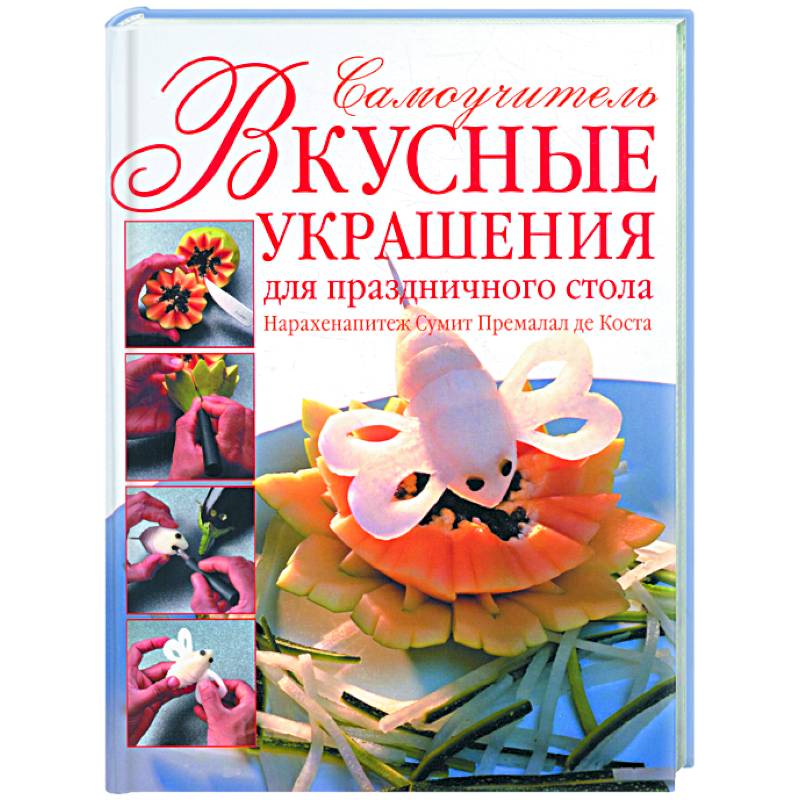 Вкусные украшения для праздничного стола. Самоучитель