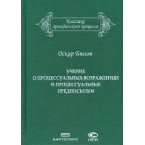 Учение о процессуальных возражениях и процессуальные предпосылки