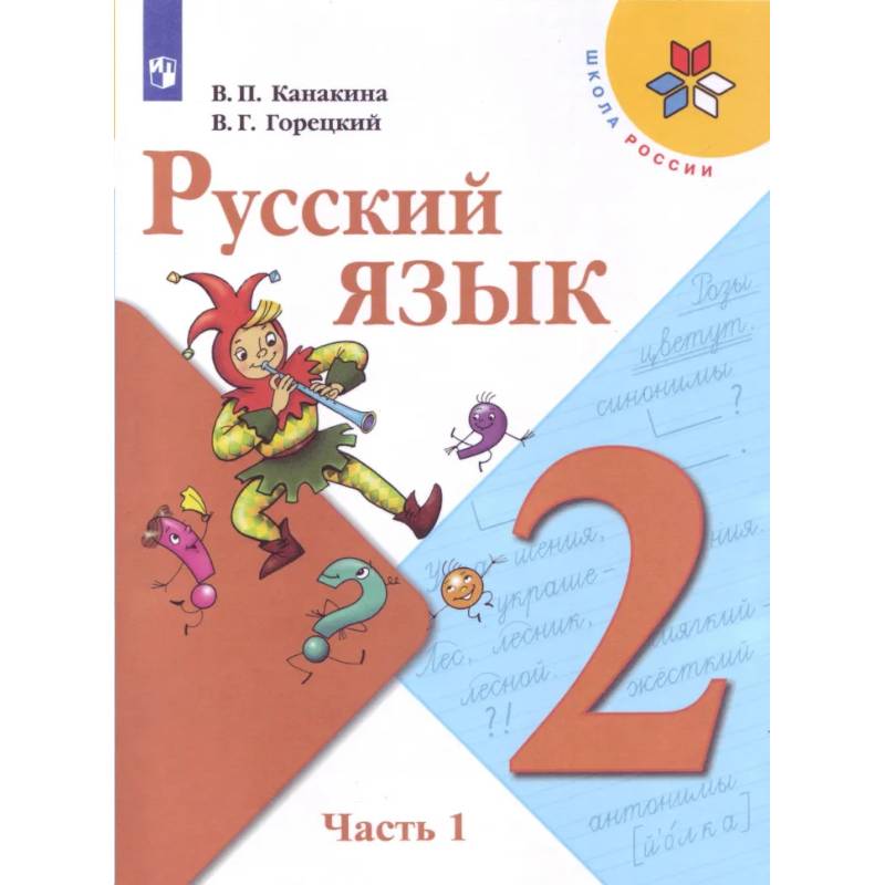 Русский язык. 2 класс. Учебник. В 2-х частях. Часть 1. ФГОС