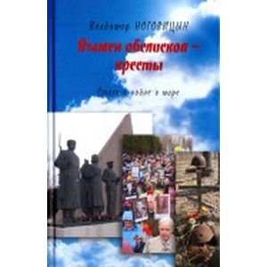 Взамен обелисков - кресты. Стихи о войне и мире