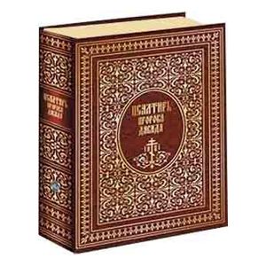 Псалтирь пророка Давида (подарочное издание)