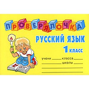 Русский язык. 1 класс
