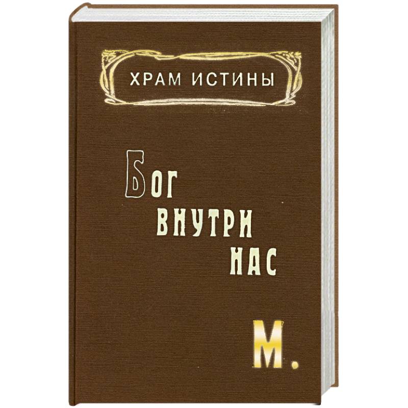 Храм Истины. Бог внутри нас