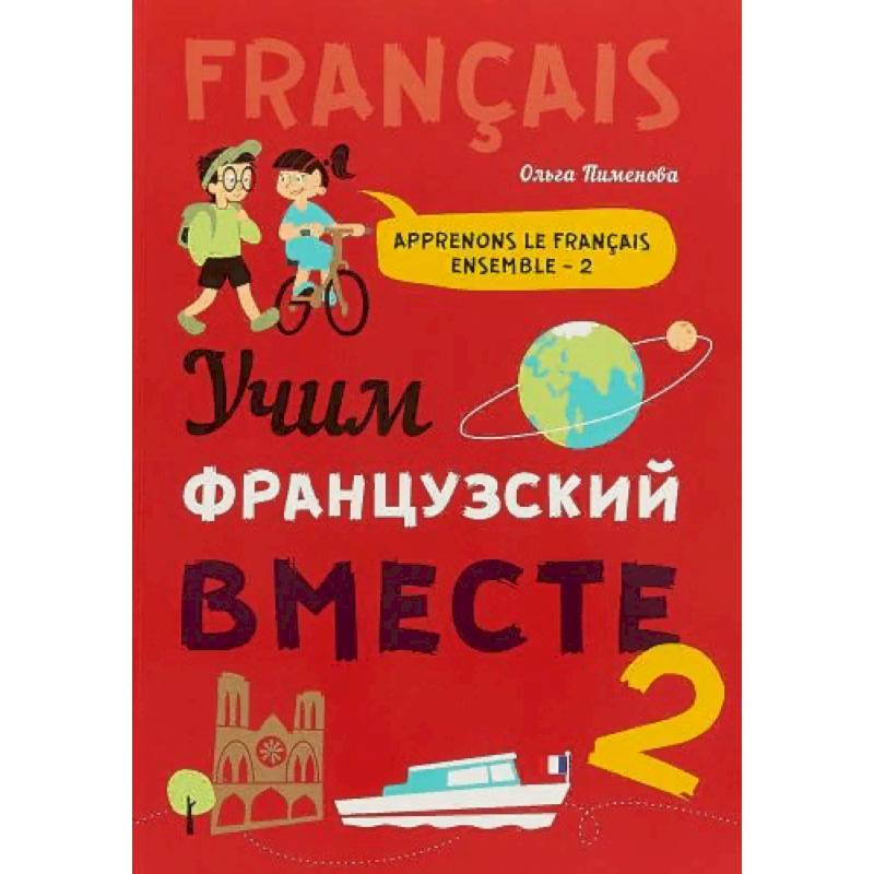 Учим французский вместе. Книги на французском учить. Устных тем по французскому языку для школьников. Детская французская книга.