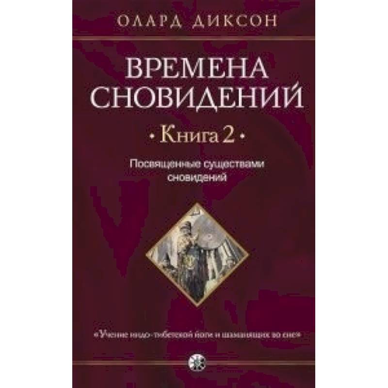 Времена сновидений. Книга 2: Посвященные существами сновидений