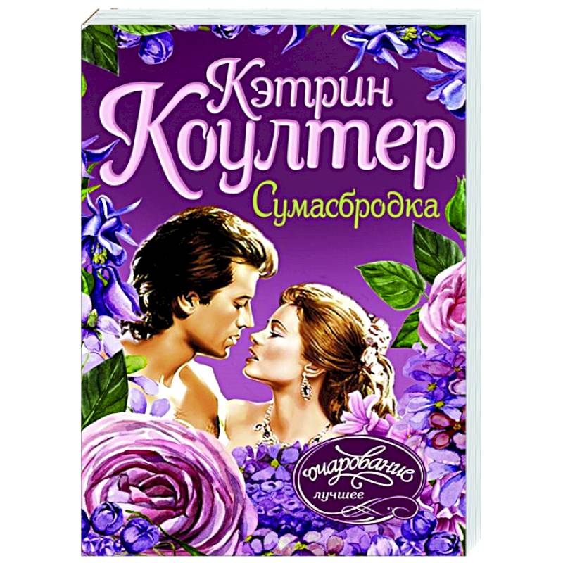 Сумасбродка. Коултер к. "Сумасбродка". Книга среди тысячи лиц.