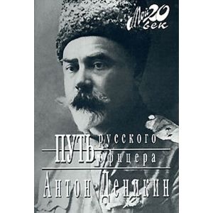 Путь русского офицера