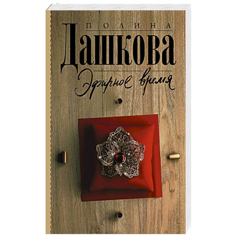 Эфирное время