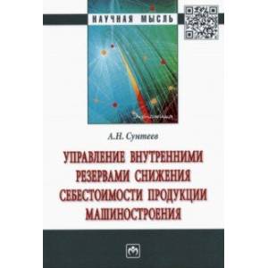 Управление внутренними резервами снижения себестоимости продукции машиностроения