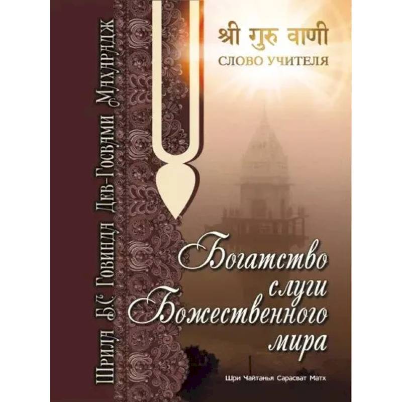 Богатство слуги божественного мира Богатство слуги божественного мира