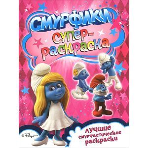 Смурфики. Раскраска
