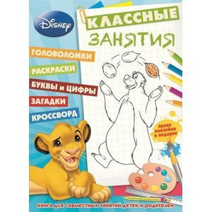 Классические персонажи Disney. Классные занятия №1501