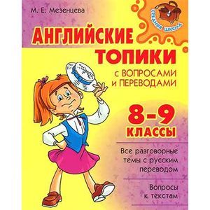 Английские топики с вопросами и переводами. 8-9 класс