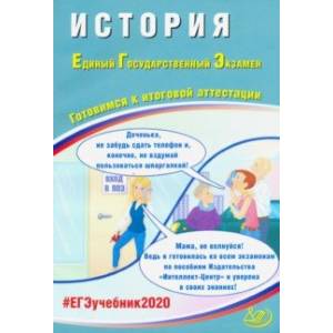 ЕГЭ-2020. История. Готовимся к итоговой аттестации