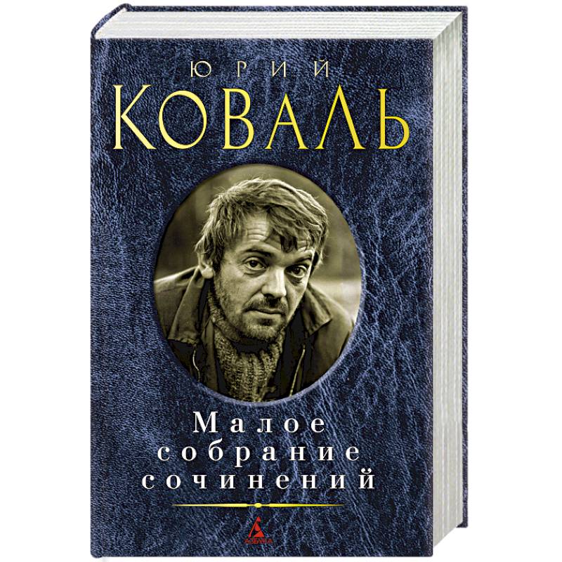 Коваль.Малое собрание сочинений