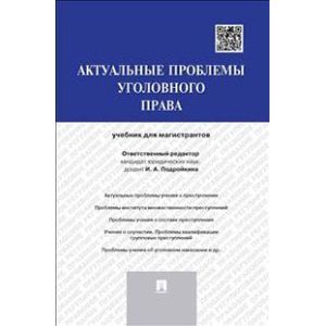 Актуальные проблемы уголовного права. Учебник.