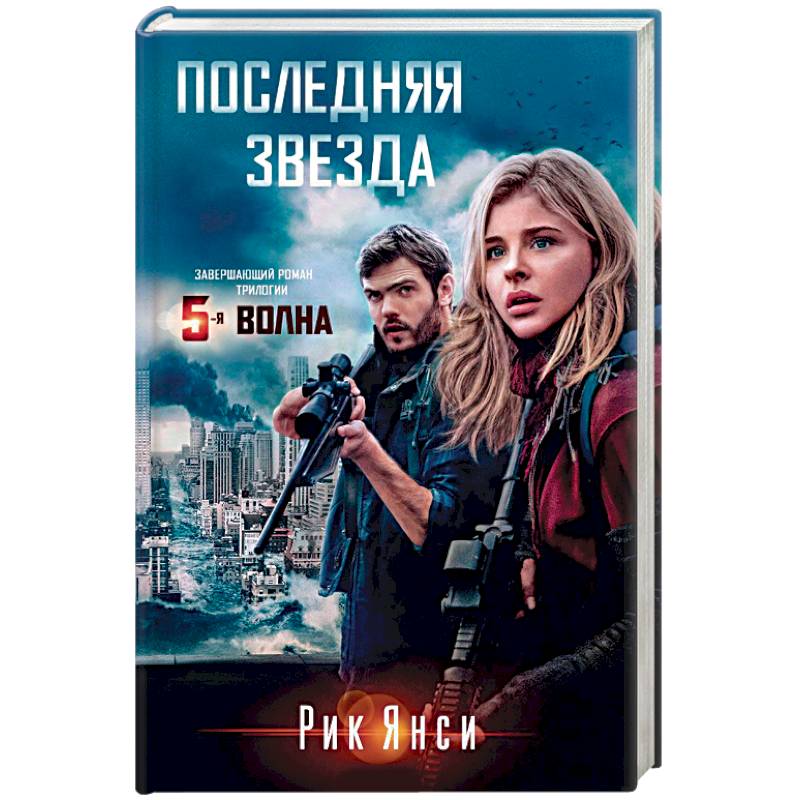 Последняя звезда