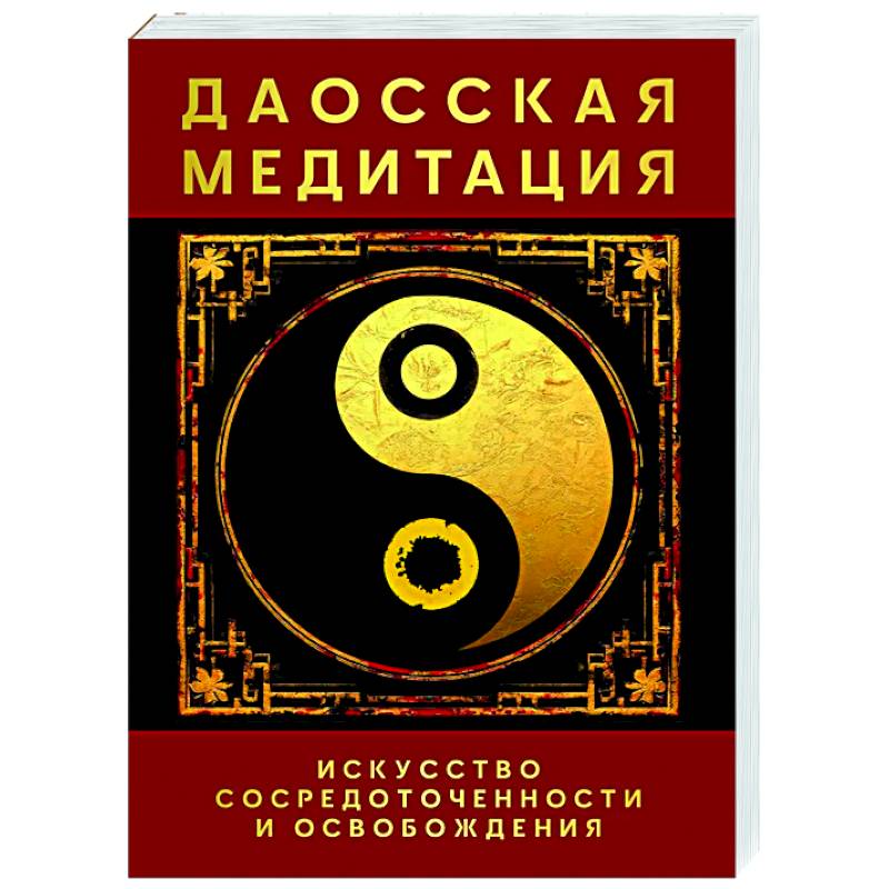 Даосская медитация. Искусство сосредоточенности и освобождения Даосская медитация. Искусство сосредоточенности и освобождения