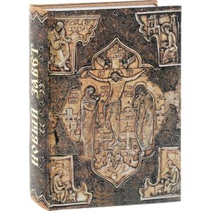 Новый Завет