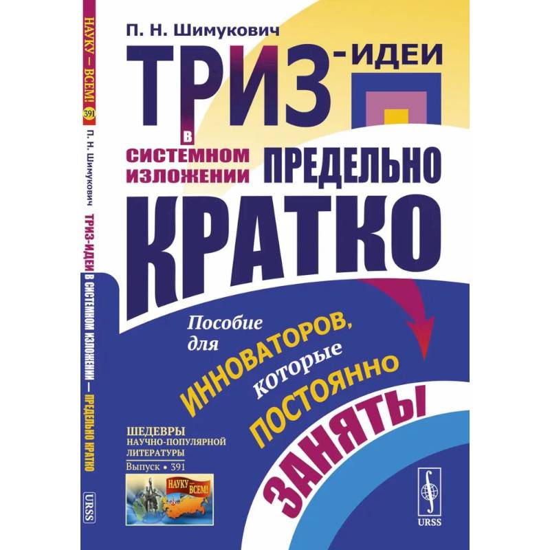 ТРИЗ-идеи в системном изложении - предельно кратко: Пособие для инноваторов, которые постоянно заняты