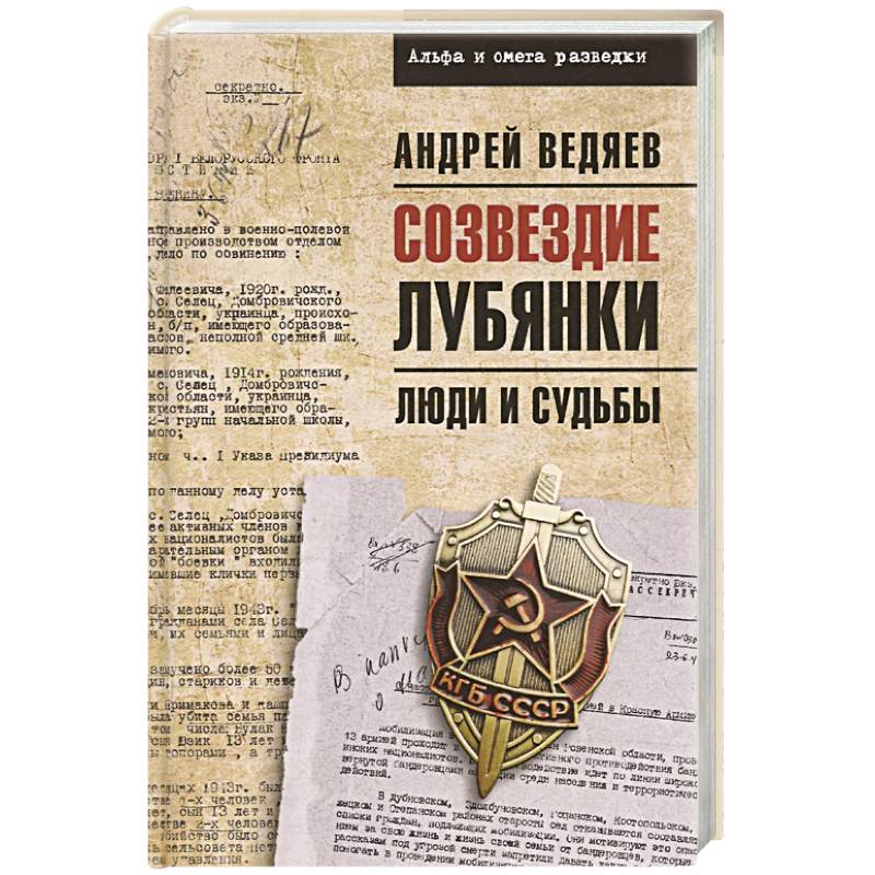 Созвездие Лубянки. Люди и судьбы Созвездие Лубянки. Люди и судьбы