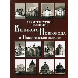 Архитектурное наследие Великого Новгорода и Новгородской области