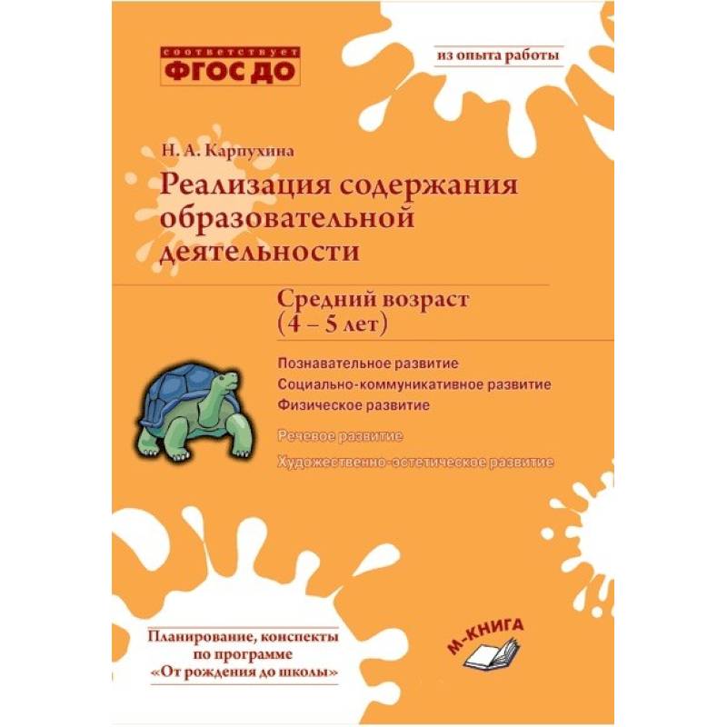 Реализация содержания образовательной деятельности. Средний возраст (4–5 лет). Познавательное развитие. Социально-коммуникативное развитие. Физическое развитие