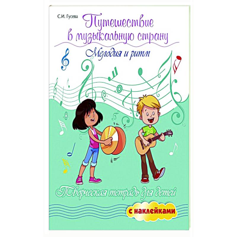 Путешествие в музыкальную страну: мелодия и ритм Путешествие в музыкальную страну: мелодия и ритм