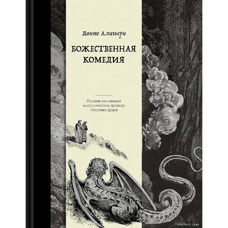 Божественная комедия. Коллекционное издание с иллюстрациями Гюстава Доре