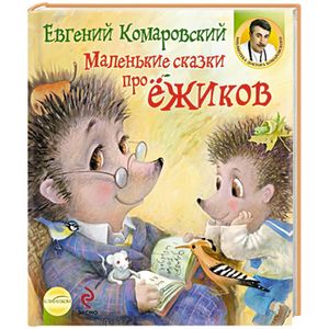 Маленькие сказки про ёжиков