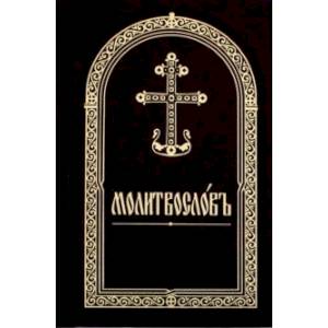 Молитвослов на церковнославянском языке