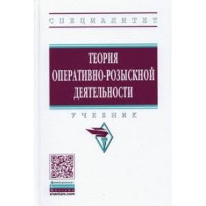 Теория оперативно-розыскной деятельности