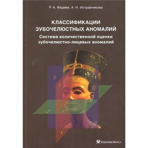 Классификация зубочелюстных аномалий