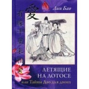 Летящие на лотосе, или Тайны Дао для двоих
