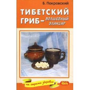 Тибетский гриб-волшебный эликсир.