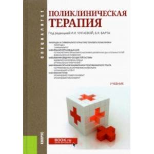 Поликлиническая терапия. (Специалитет). Учебник